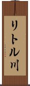 リトル川 Scroll