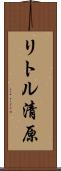 リトル清原 Scroll
