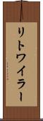 リトワイラー Scroll