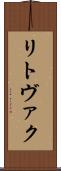 リトヴァク Scroll