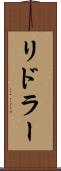 リドラー Scroll