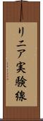 リニア実験線 Scroll