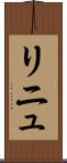 リニュ Scroll