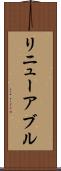 リニューアブル Scroll