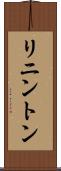 リニントン Scroll