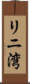 リニ湾 Scroll