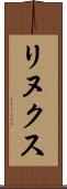 リヌクス Scroll