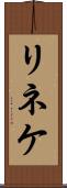リネケ Scroll