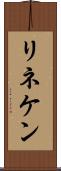 リネケン Scroll