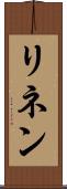 リネン Scroll