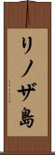 リノザ島 Scroll