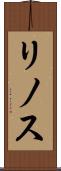 リノス Scroll