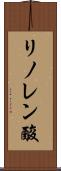 リノレン酸 Scroll