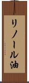 リノール油 Scroll