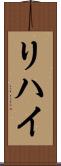 リハイ Scroll