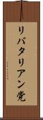 リバタリアン党 Scroll