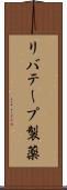 リバテープ製薬 Scroll