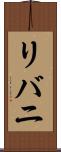 リバニ Scroll