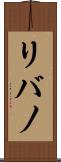 リバノ Scroll
