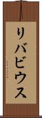 リバビウス Scroll
