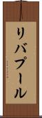 リバプール Scroll