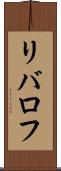 リバロフ Scroll