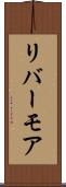 リバーモア Scroll