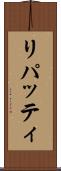 リパッティ Scroll
