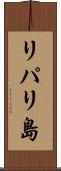 リパリ島 Scroll