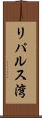 リパルス湾 Scroll