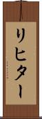 リヒター Scroll