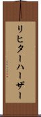 リヒターハーザー Scroll