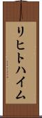 リヒトハイム Scroll