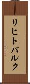 リヒトバルク Scroll