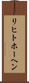 リヒトホーヘン Scroll