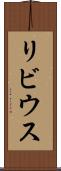 リビウス Scroll