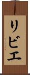 リビエ Scroll