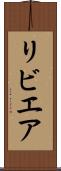 リビエア Scroll