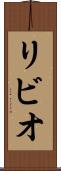 リビオ Scroll