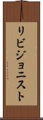 リビジョニスト Scroll