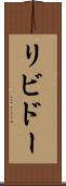 リビドー Scroll