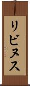 リビヌス Scroll