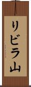 リビラ山 Scroll