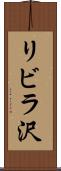 リビラ沢 Scroll