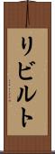 リビルト Scroll