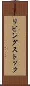 リビング・ストック Scroll