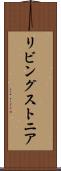 リビングストニア Scroll