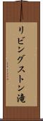 リビングストン滝 Scroll