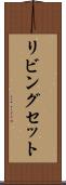 リビングセット Scroll