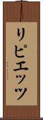 リピエッツ Scroll
